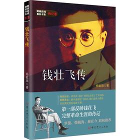 钱壮飞传