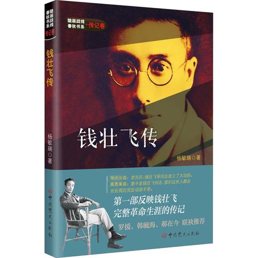 钱壮飞传 商品图0
