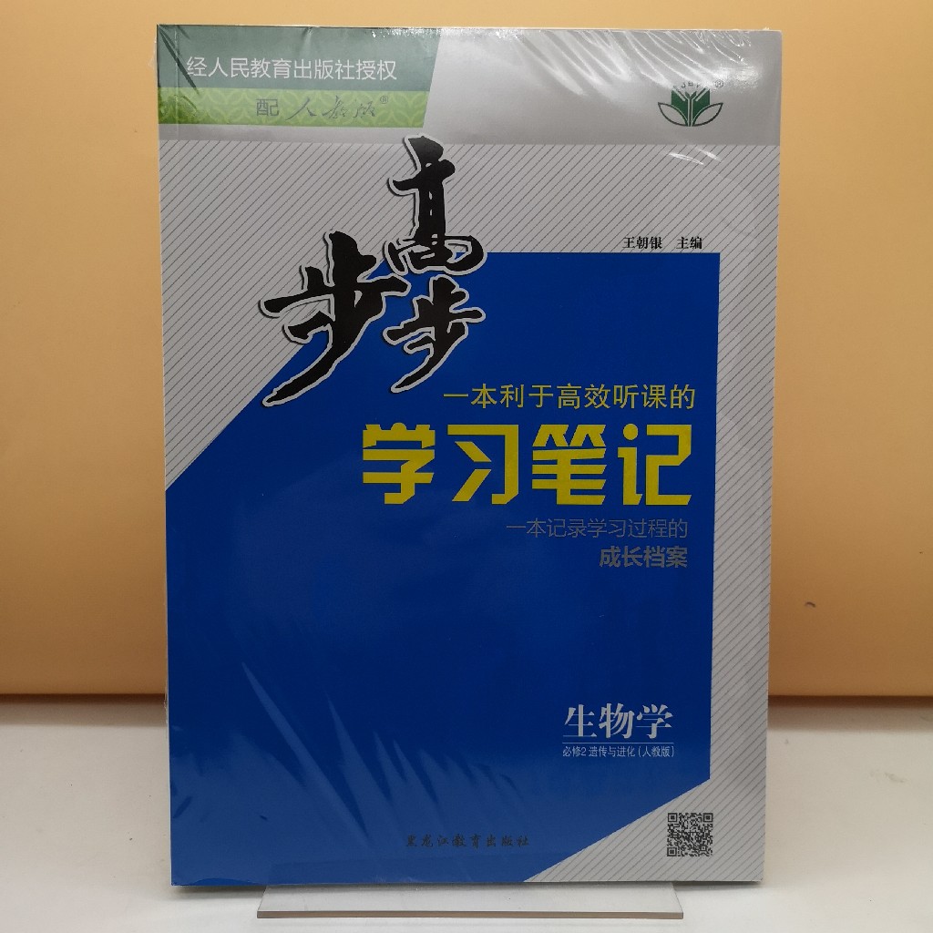 2026步步高生物学必修二遗传与进化