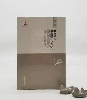 《时空坐标、形成路径与奠定：构筑中国疆域的文明板块研究》，平装，32开，黑龙江教育出版社2012年版，定价58元，售价20元。品相95成以上。满100包邮
