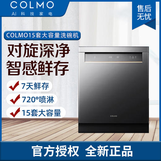 COLMO 嵌入式洗碗机 15套大容量 7天鲜存 720°喷淋 热风烘干 CDB312 商品图0