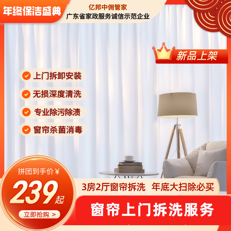 【深航/南航/紫薇豪苑/紫薇花园/钻石豪苑/新都城市花园】春节窗帘上门拆洗服务 团购B01