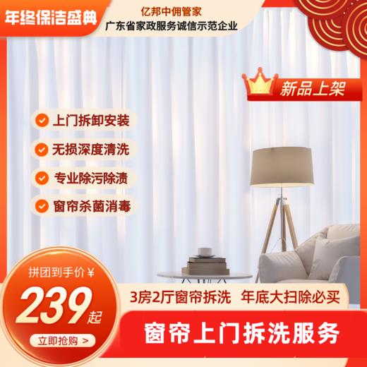 【深航/南航/紫薇豪苑/紫薇花园/钻石豪苑/新都城市花园】春节窗帘上门拆洗服务 团购B01 商品图0