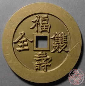 古泉书馆文创 福寿双全背褔寿  雕母 文房铜镇 DJ0015