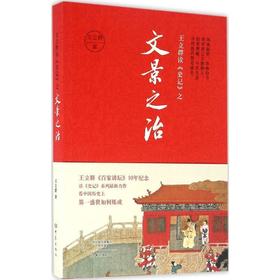 王立群读《史记》之文景之治