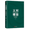 义利螺旋：ESG投资的逻辑与方法【一本书读懂ESG投资的逻辑与方法；ESG投资入门的实操手册】 商品缩略图2