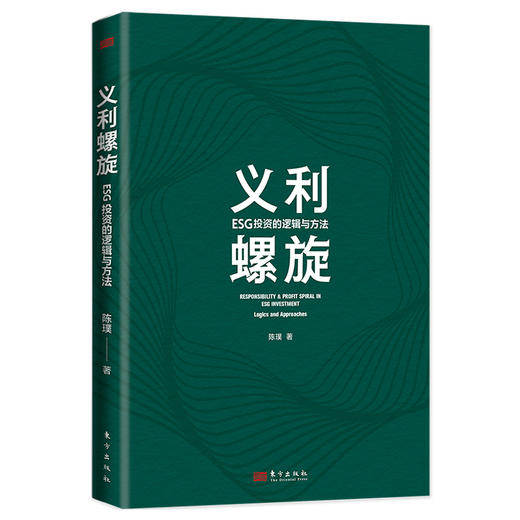 义利螺旋：ESG投资的逻辑与方法【一本书读懂ESG投资的逻辑与方法；ESG投资入门的实操手册】 商品图2