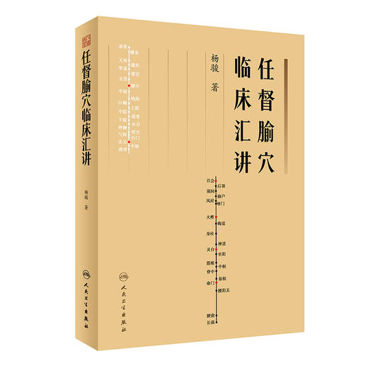 任督腧穴临床汇讲 杨骏著 任督二脉重点腧穴定位取穴技巧临床运用方法运用禁忌 中医临床书籍 针灸学 人民卫生出版社9787117338479 商品图1