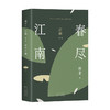 江南. 第三部 春尽江南 商品缩略图2
