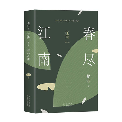 江南. 第三部 春尽江南 商品图2