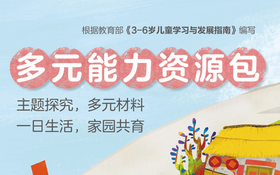 主题《民族小伙伴》-多元能力资源包上学期大班（第5册）