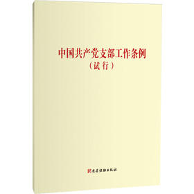 (2018版)中国共产党支部工作条例(试行)(32开)