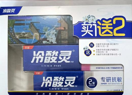 （直播）冷酸灵*专研抗敏牙膏（美白配方170g）买1送2 商品图0