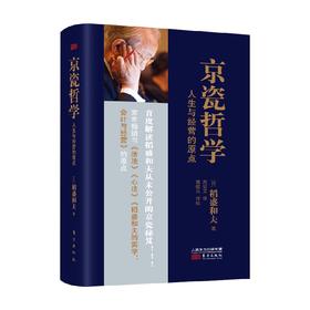 京瓷哲学 人生与经营的原点 稻盛和夫 著 励志