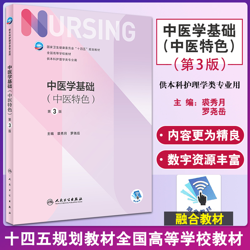 中医学基础 中医特色 第3版 十四五规划教材 全国高等学校教材 供本科护理学类专业用 裘秀月 罗尧岳 人民卫生出版社9787117332392