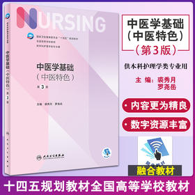 中医学基础 中医特色 第3版 十四五规划教材 全国高等学校教材 供本科护理学类专业用 裘秀月 罗尧岳 人民卫生出版社9787117332392