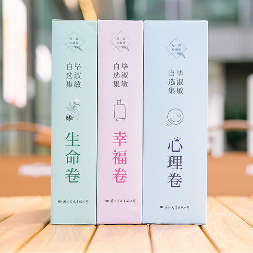 【现货】毕淑敏自选集3卷 心理卷+幸福卷+生命卷 商品图2