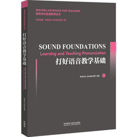 打好语音教学基础(麦米英语教师丛书2017)
