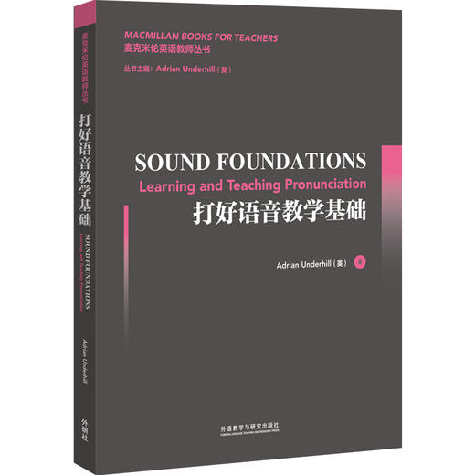 打好语音教学基础(麦米英语教师丛书2017) 商品图0