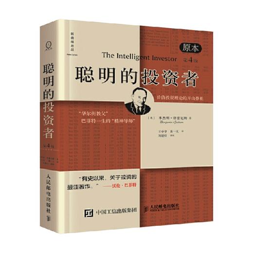 聪明的投资者 本杰明·格雷厄姆 著 金融 商品图0