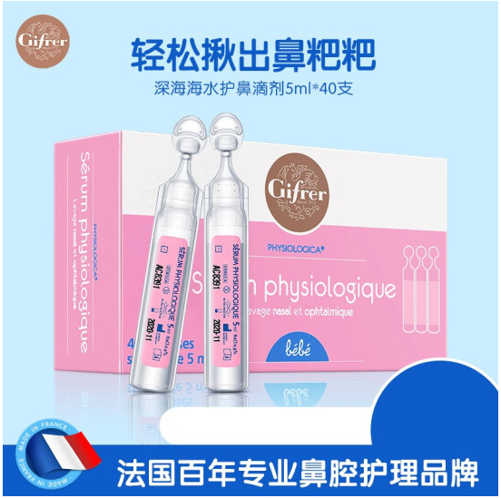 肌肤蕾(Gifrer) 生理盐水 海盐水 婴儿洗鼻水 舒缓鼻塞洗鼻盐水 儿童洗鼻器 深海盐水5ml*40 法国原装进口