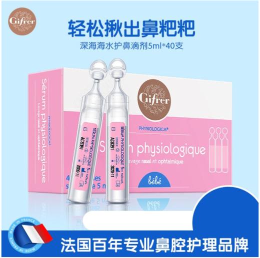 肌肤蕾(Gifrer) 生理盐水 海盐水 婴儿洗鼻水 舒缓鼻塞洗鼻盐水 儿童洗鼻器 深海盐水5ml*40 法国原装进口 商品图0