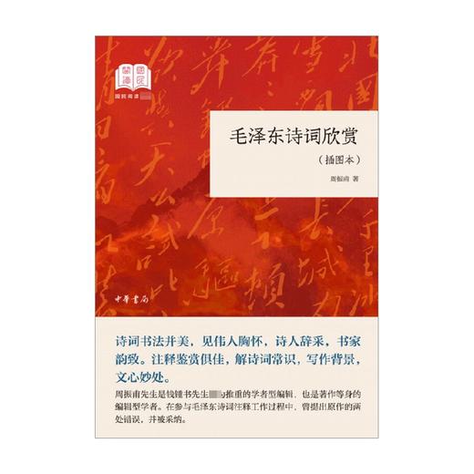 毛泽东诗词欣赏 周振甫 著 文学 商品图0