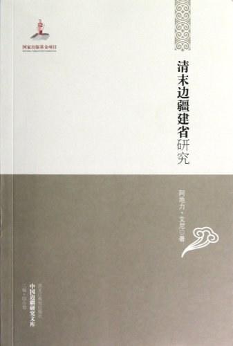 《清末边疆建省研究》，平装，32开，黑龙江教育出版社2013年版，定价36元，售价12.5元。品相95成以上。满100包邮 商品图0