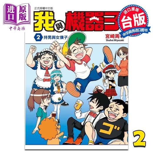 预售 【中商原版】漫画 我与机器子 2 宫崎周平 台版漫画书 东立出版 商品图0