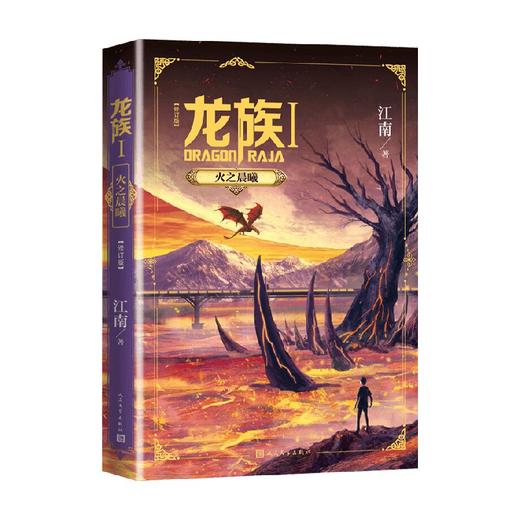 龙族1 火之晨曦 修订版 江南 著 青春文学 商品图0