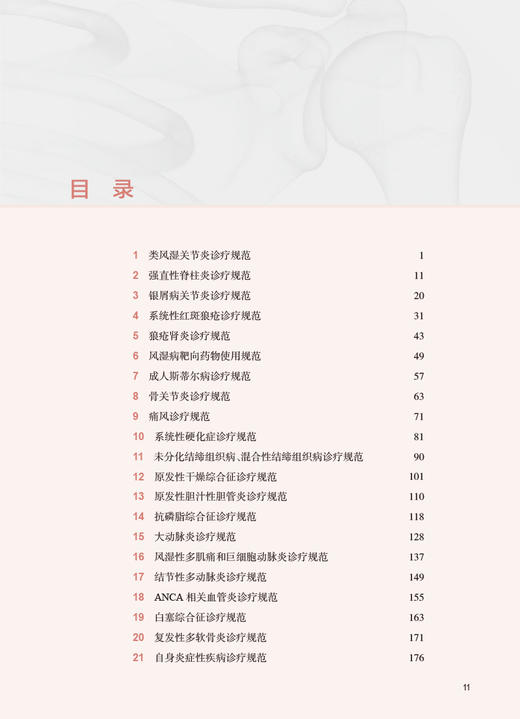 风湿病诊疗规范 赵岩 曾小峰 临床实际诊断治疗 妊娠用药风湿病相关重症 供各层风湿免疫科医师参考 人民卫生出版社9787117333283 商品图3