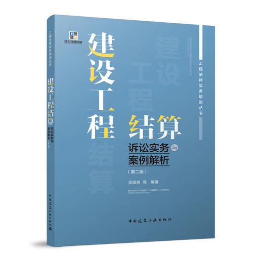 建设工程结算诉讼实务与案例解析（第二版） 商品图0