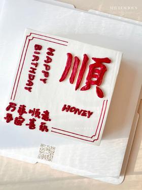 诸事皆顺蛋糕