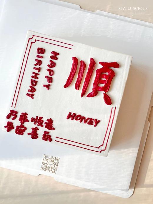 诸事皆顺蛋糕 商品图0