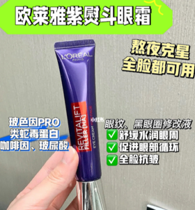 欧莱雅紫熨斗眼霜~全脸可用！性价比超高！