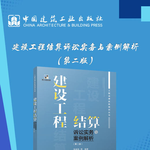 建设工程结算诉讼实务与案例解析（第二版） 商品图3