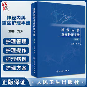 神经内科重症护理手册 第2版 刘芳 NCU护理救治技术工作制度感染控制管理 适用于神经重症护理人员 人民卫生出版社9787117339476