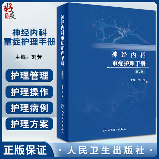 神经内科重症护理手册 第2版 刘芳 NCU护理救治技术工作制度感染控制管理 适用于神经重症护理人员 人民卫生出版社9787117339476 商品图0