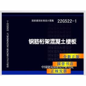 22G522-1钢筋桁架混凝土楼板