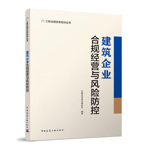 建筑企业合规经营与风险防控 商品图0