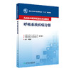 儿科专科医师规范化培训教材 呼吸系统疾病分册 国家卫生和计划生育委员会十三五规划教材 申昆玲主编人民卫生出版社9787117333252 商品缩略图1