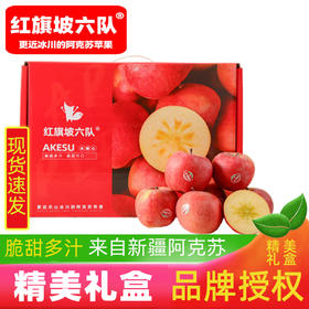 【冰糖心苹果 新疆红旗坡六队】正宗 新疆 阿克苏 苹果｜来自塞外江南的美味 甜蜜糖心 脆甜苹果 果香浓郁 清脆多汁 地道阿克苏产