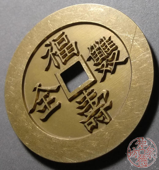 古泉书馆文创 福寿双全背褔寿  雕母 文房铜镇 DJ0015 商品图2