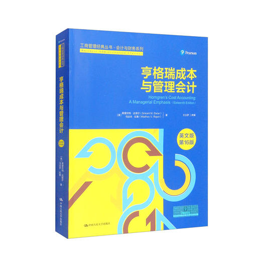 亨格瑞成本与管理会计(第16版)(英文) 商品图0