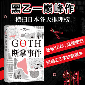 GOTH断掌事件