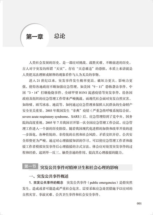 突发事件应急心理救援工作指南2022 中国医学救援协会心理救援分会编 灾难应急救援人员现场工作指南 人民卫生出版社9787117340243 商品图4
