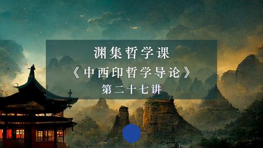 第二十七讲：《乾》《坤》两卦中的美论（下） 商品图0