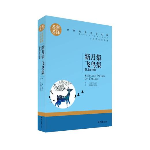 新月集 飞鸟集 泰戈尔诗集  商品图4