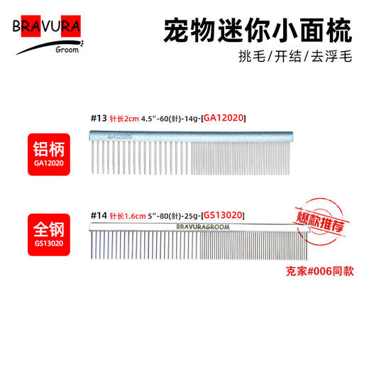 宠物迷你小面梳【#13】GA12020 【#14】GS13020 意大利BRAVURAGROOM 商品图0