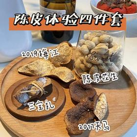 陈皮体验装4件套 包邮试喝